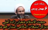 یک آملی مدیر کل تبلیغات اسلامی استان قم شد