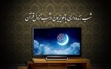 تلویزیون در شب‌های قدر رمضان ۱۴۰۰ چه برنامه‌هایی پخش می‌کند؟